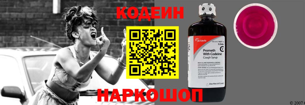 Codein напиток Lean (лин)  Вход с VPN  Рыбинск 